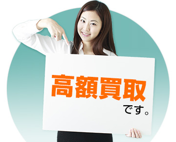 高額買取です。