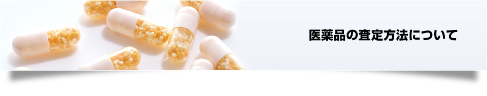 医薬品の査定方法について