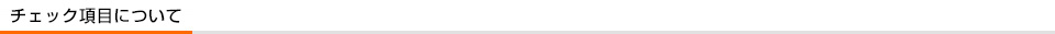 チェック項目について