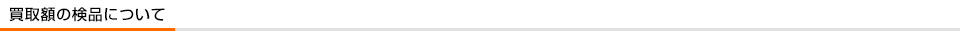 買取額の検品について