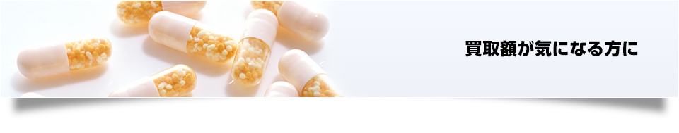 買取額が気になる方に