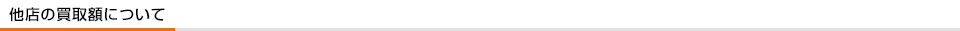 他店の買取額について