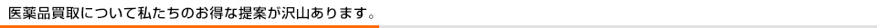 医薬品買取について私たちのお得な提案が沢山あります。