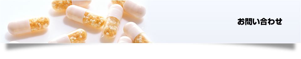 お問い合わせ