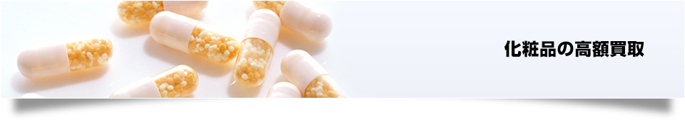化粧品の高額買取
