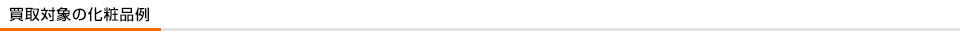 買取対象の化粧品例