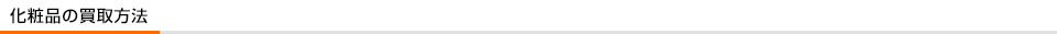 化粧品の買取方法