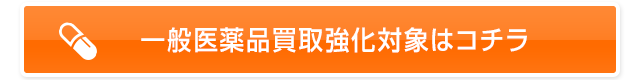 一般医薬品買取強化対象はコチラ