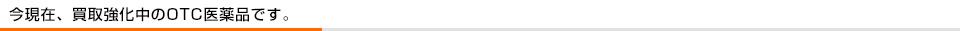 今現在、買取強化中のOTC医薬品です。