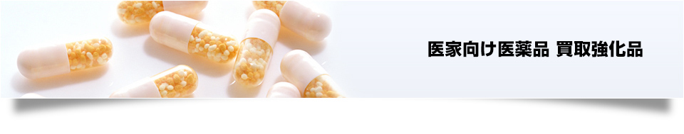 医家向け医薬品 買取強化品