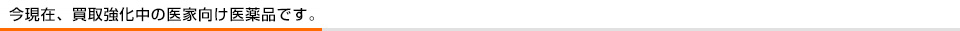 今現在、買取強化中の医家向け医薬品です。