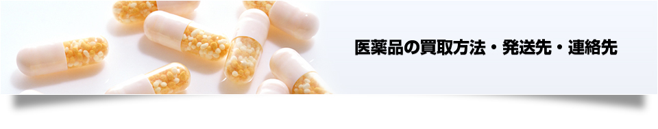 医薬品の買取方法・発送先・連絡先