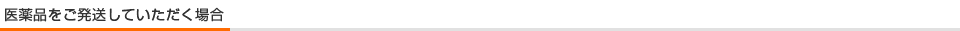医薬品をご発送していただく場合