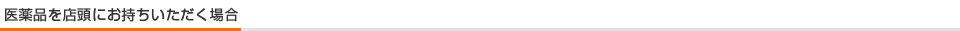 医薬品を店頭にお持ちいただく場合