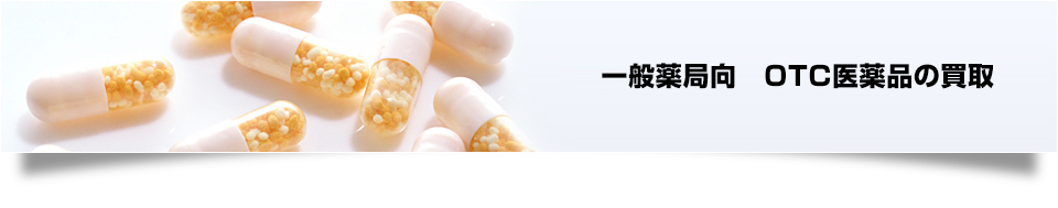 一般薬局向　OTC医薬品の買取