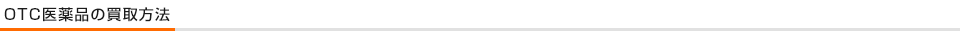 OTC医薬品の買取方法