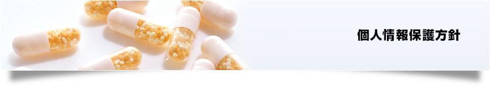 個人情報保護方針
