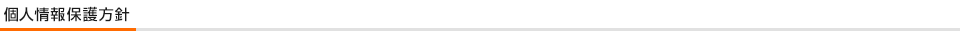 個人情報保護方針