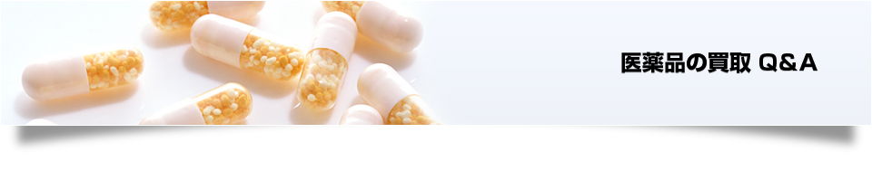 医薬品の買取Q&A