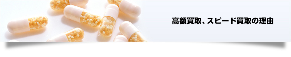 高額買取、スピード買取の理由