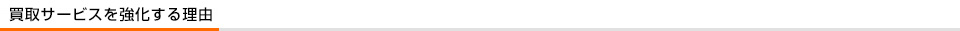 買取サービスを強化する理由
